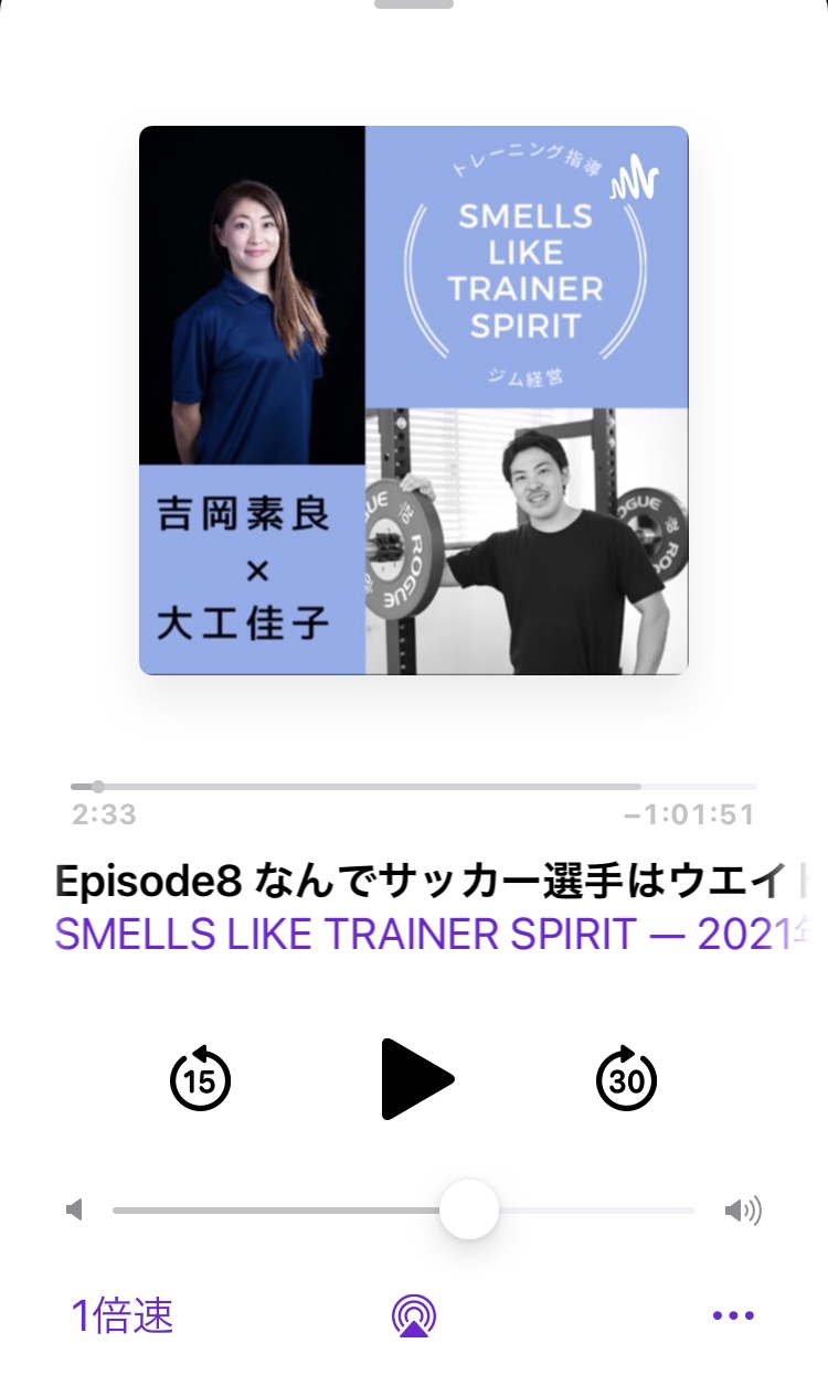 ポッドキャスト『SMELLS LIKE TRAINER SPIRIT』は大工コーチと吉岡さんの二人でお届けしています